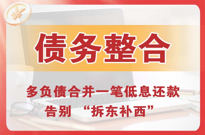 海宁债务整合