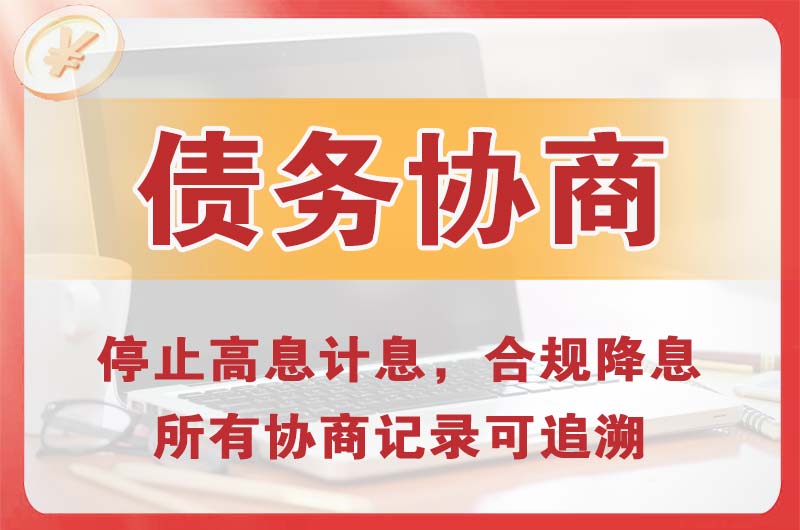 海宁债务协商